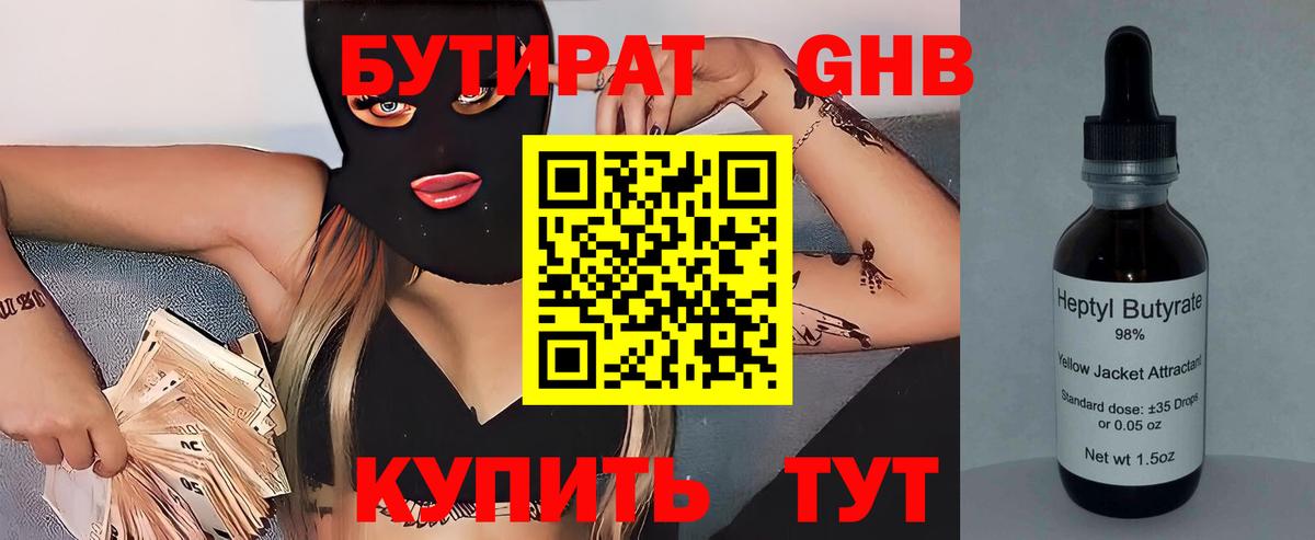 БУТИРАТ оксибутират Кизилюрт